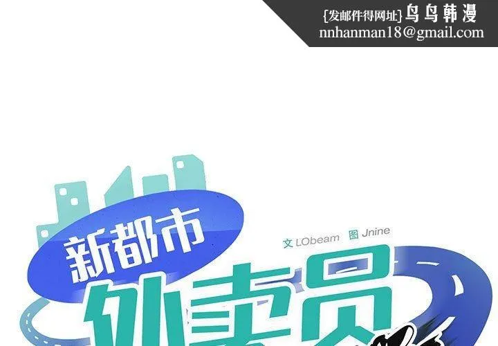 新都市外卖员 第19話 第1页