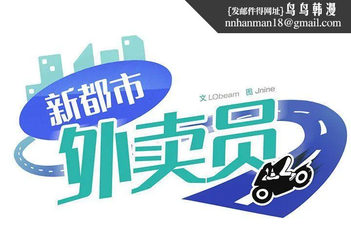 新都市外卖员 第16話 第1页