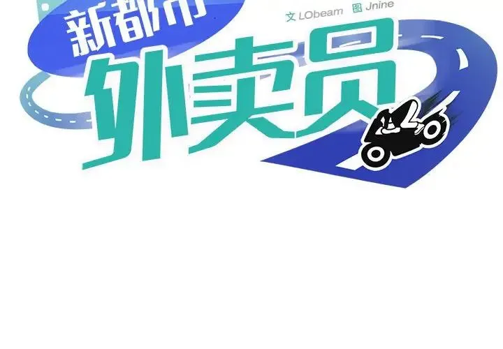 新都市外卖员 第5話 第2页