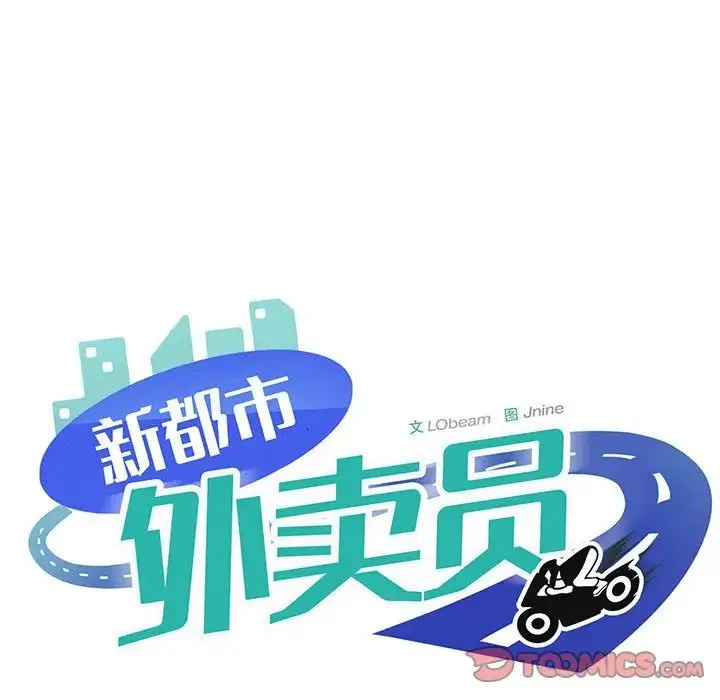 新都市外卖员 第8話 第96页