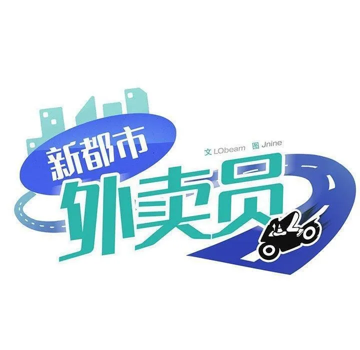 新都市外卖员 第26話 第68页