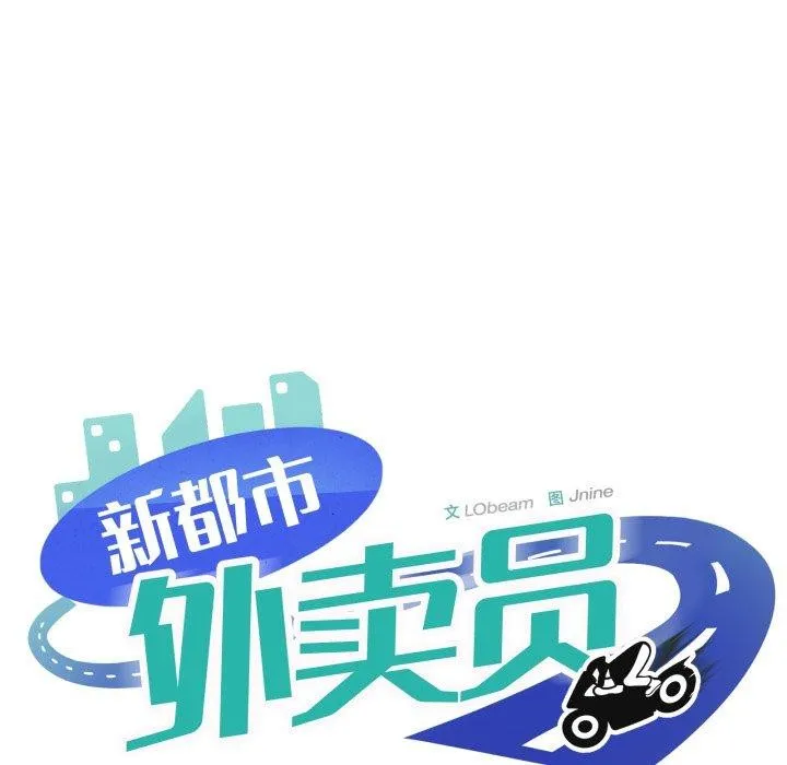 新都市外卖员 第50話 第131页