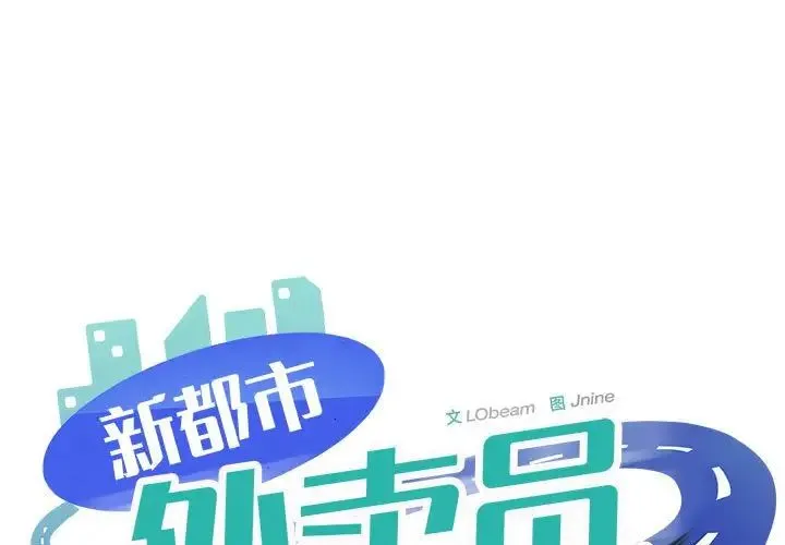 新都市外卖员 第4話 第1页