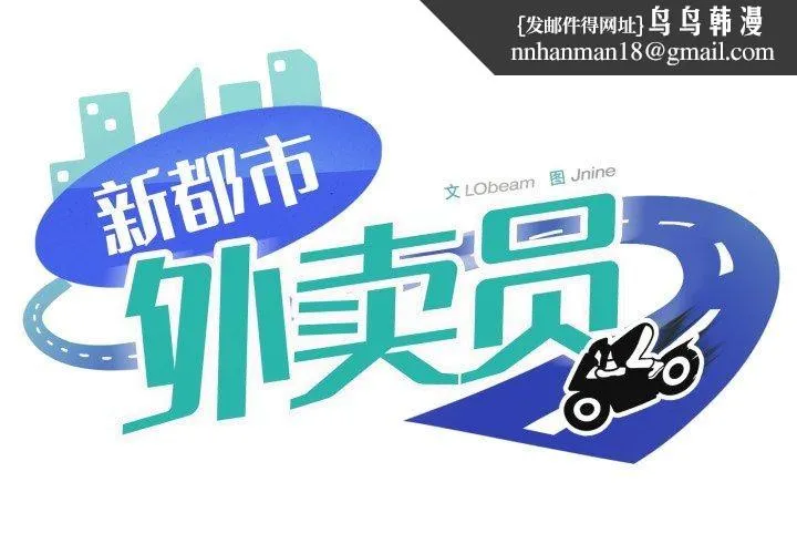 新都市外卖员 第49話 第1页