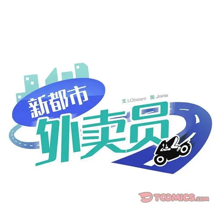 新都市外卖员 第9話 第141页