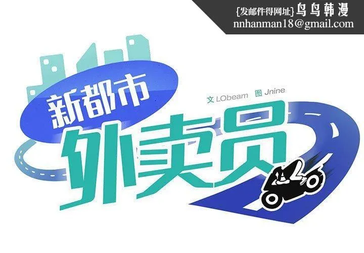 新都市外卖员 第34話 第1页