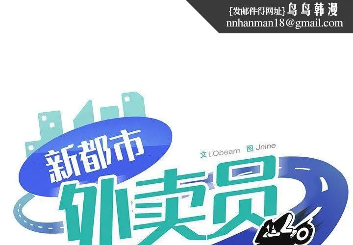 新都市外卖员 第43話 第1页