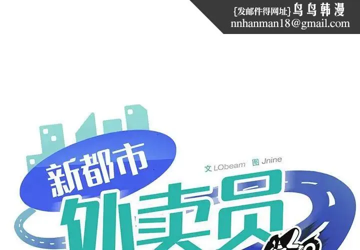 新都市外卖员 第10話 第1页