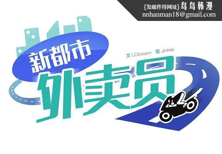 新都市外卖员 第24話 第1页