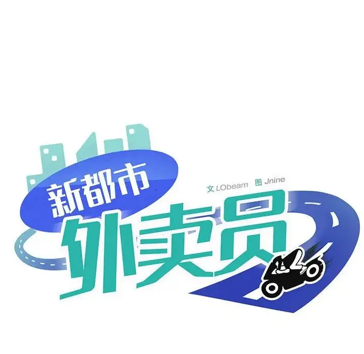 新都市外卖员 第1话 第252页