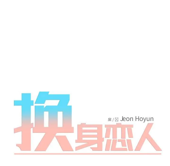 换身恋人 第30話 第23页