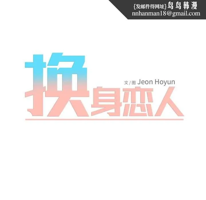 换身恋人 第19話 第64页
