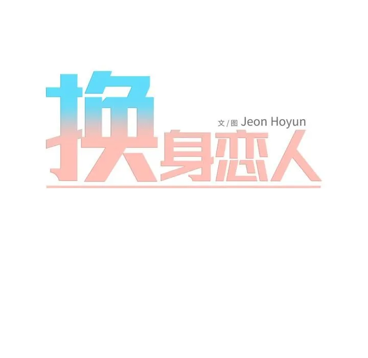 换身恋人 第25話 第52页