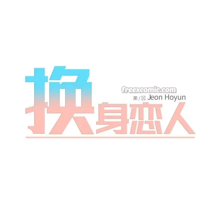换身恋人 第27話 第75页