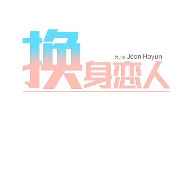 换身恋人 第2话 第20页