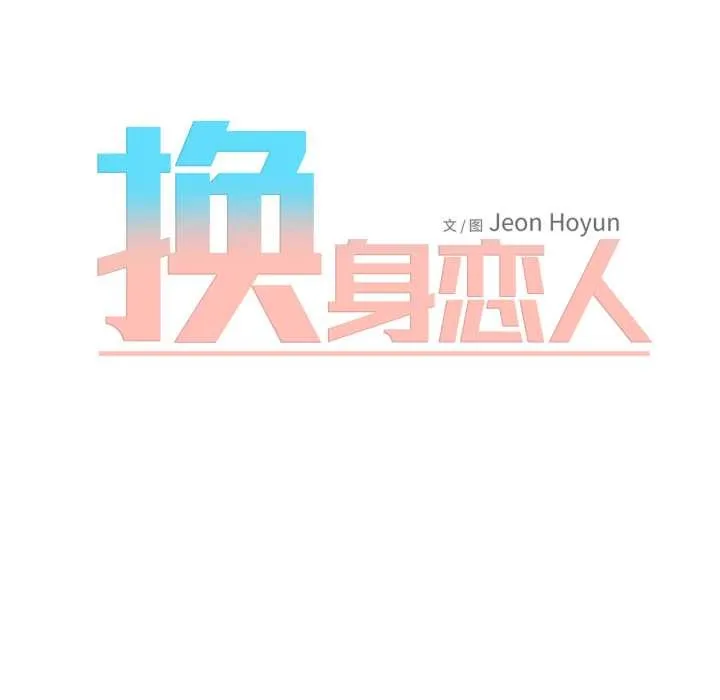 换身恋人 第26話 第9页