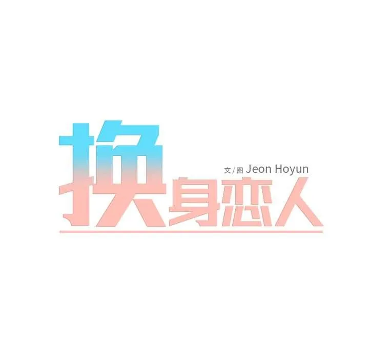 换身恋人 第18話 第11页