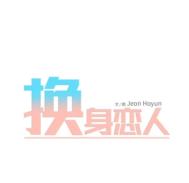 换身恋人 第14話 第10页
