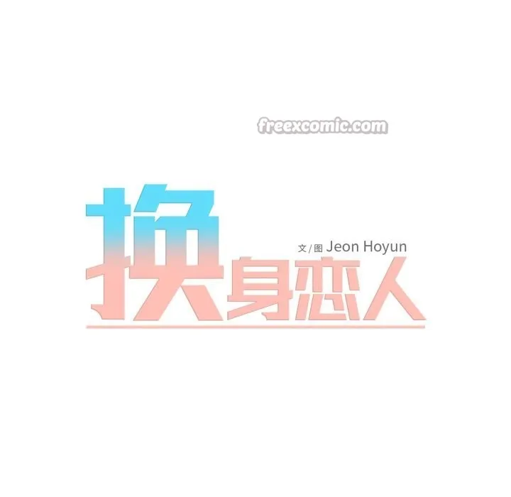 换身恋人 第12話 第75页