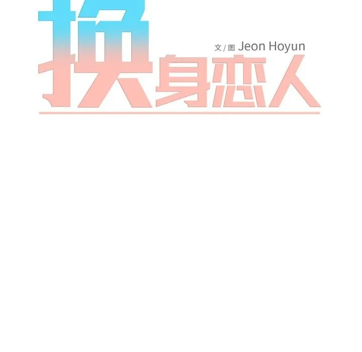换身恋人 第9話 第11页