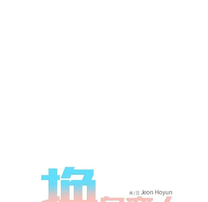 换身恋人 第24話 第100页