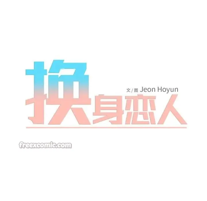 换身恋人 第5話 第15页