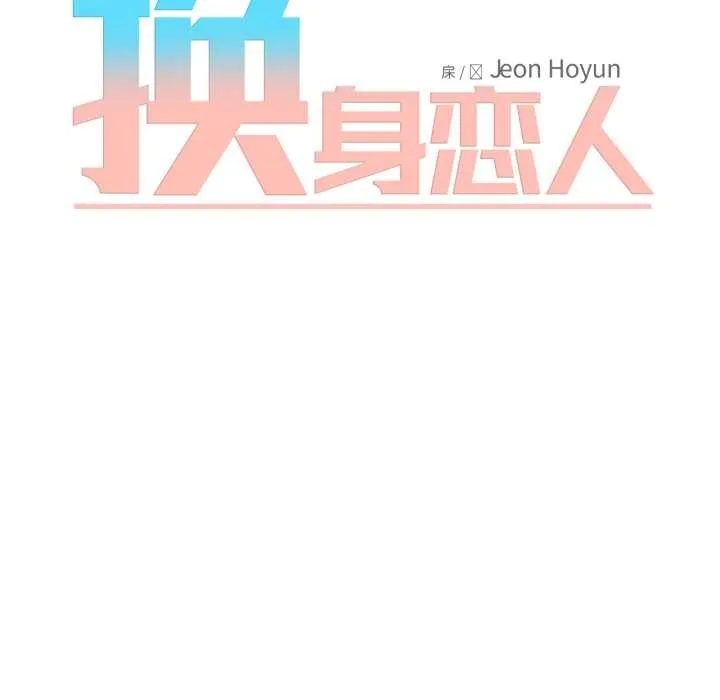 换身恋人 第28話 第34页