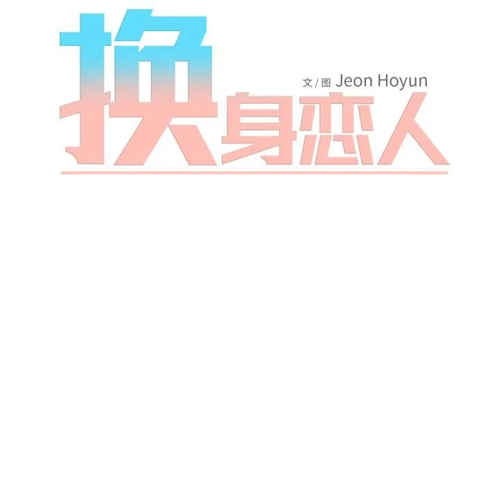 换身恋人 第3话 第39页
