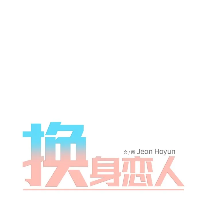 换身恋人 第1话 第57页