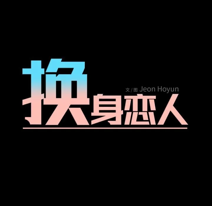 换身恋人 第7話 第11页
