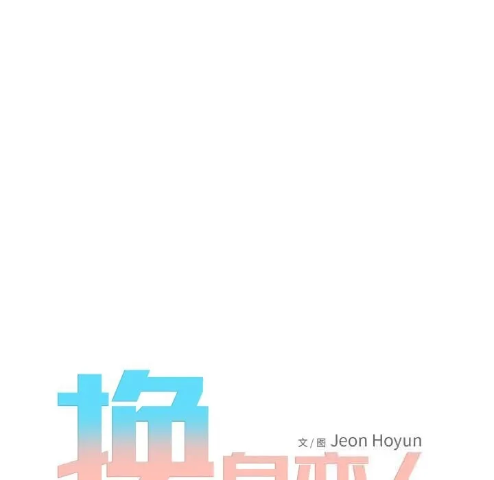 换身恋人 第8話 第24页