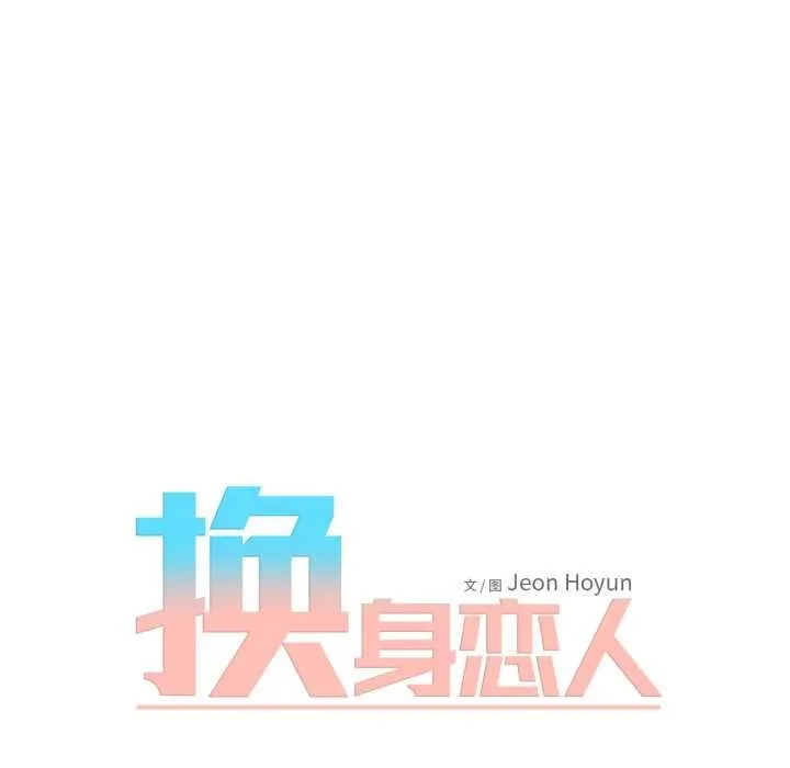 换身恋人 第17話 第22页