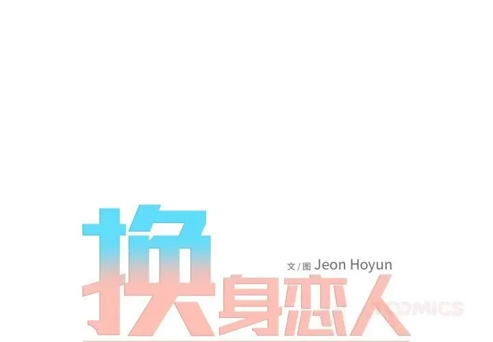 换身恋人 第11話 第2页