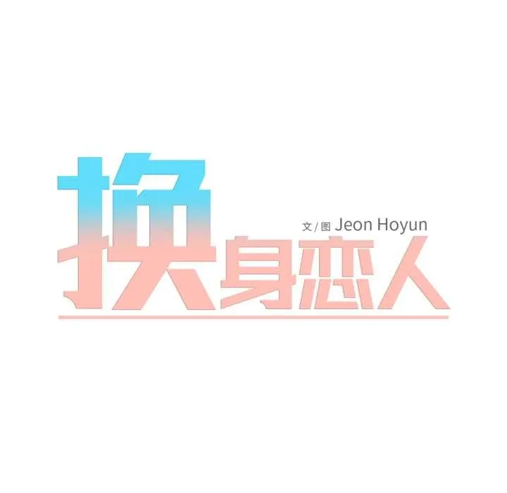 换身恋人 第15話 第23页