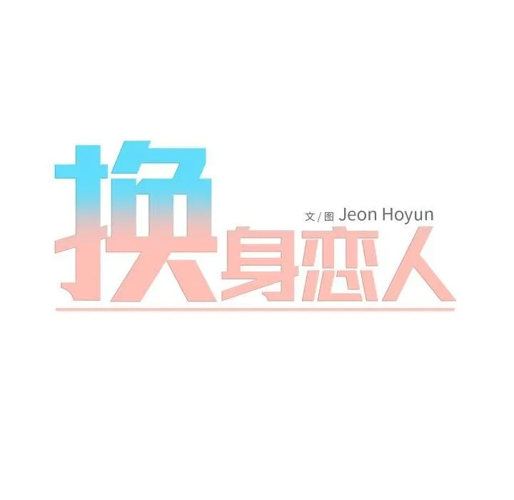 换身恋人 第4話 第36页
