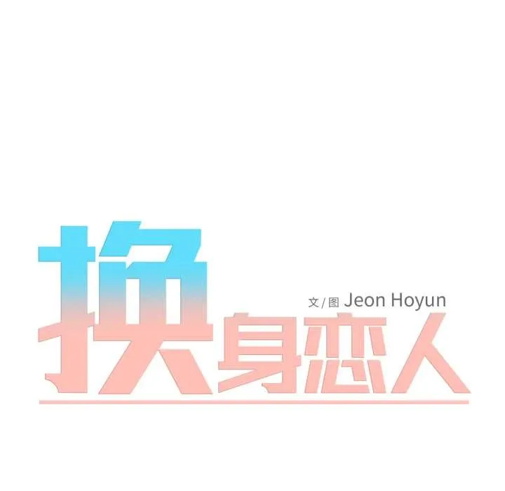 换身恋人 第22話 第9页