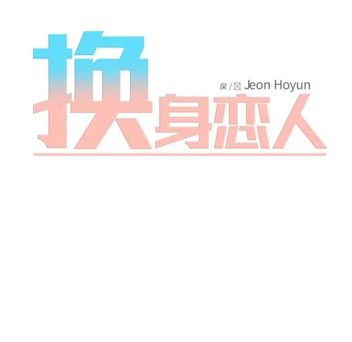 换身恋人 第29話 第19页