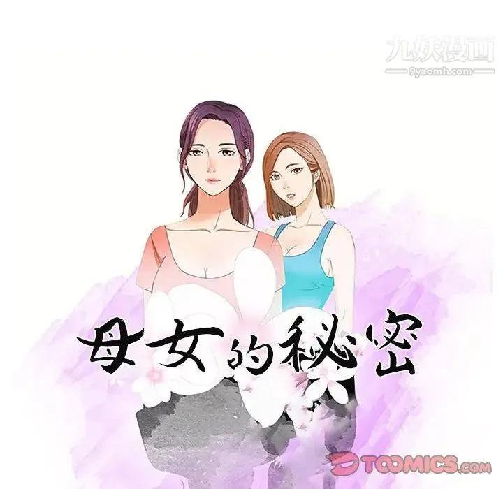 母女的秘密 第19话 第10页