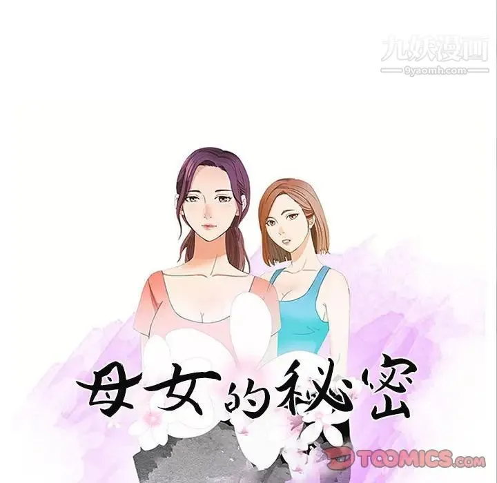 母女的秘密 第24话 第10页