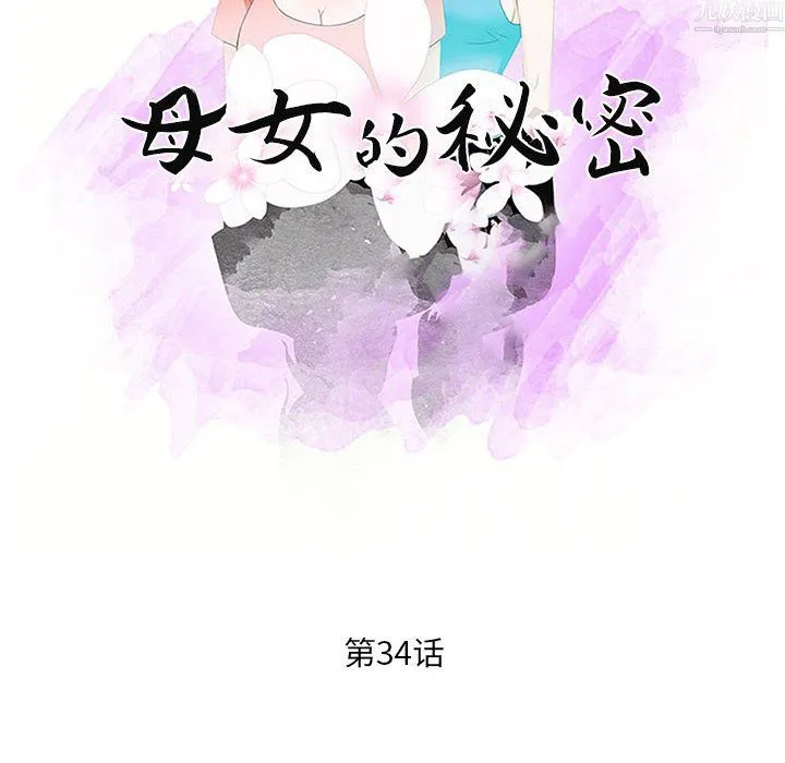 母女的秘密 第34话 第10页