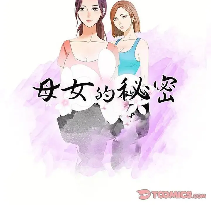 母女的秘密 第17话 第10页