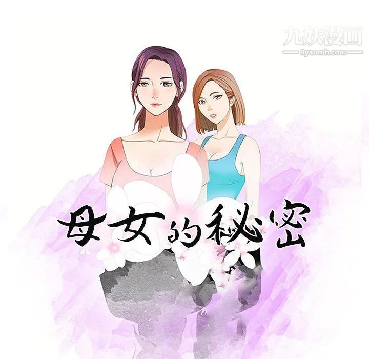 母女的秘密 第33话 第10页