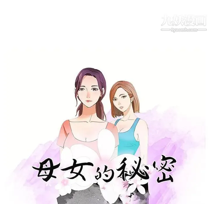 母女的秘密 第7话 第9页