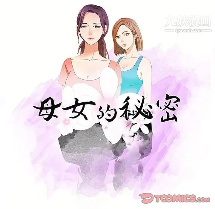 母女的秘密 第14话 第10页