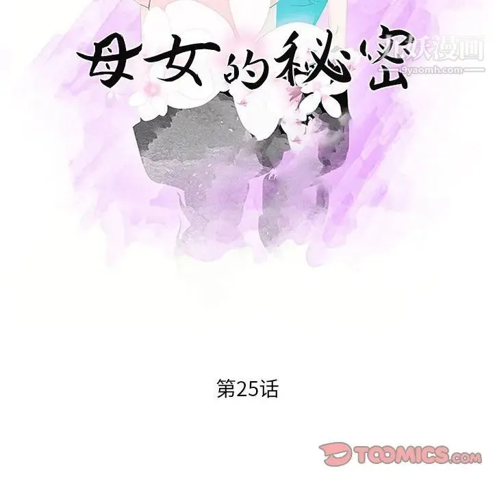 母女的秘密 第25话 第10页