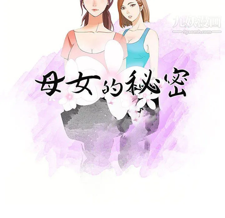 母女的秘密 第26话 第10页
