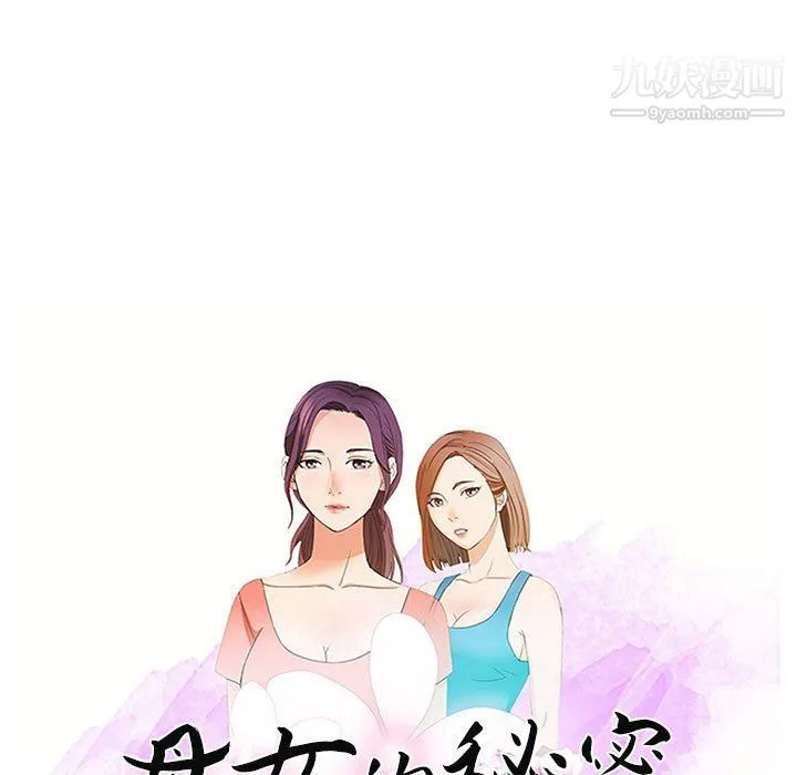母女的秘密 第27话 第9页