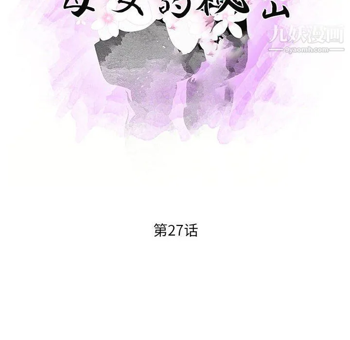 母女的秘密 第27话 第10页