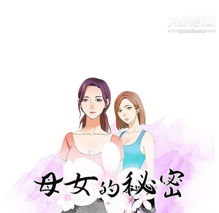 母女的秘密 第30话 第9页