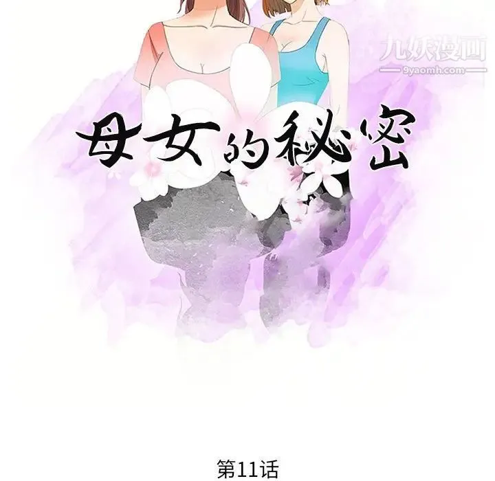 母女的秘密 第11话 第11页